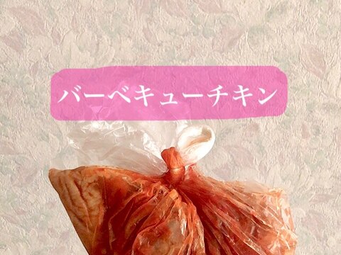 【つけおき冷凍】バーベキューチキン